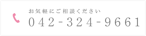 お気軽にご相談ください 042-324-9661